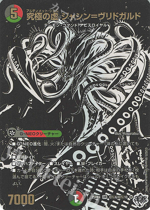 SE 究極の虚 ジャシン=ヴリドガルド(ジャシン漆黒シークレットパック仕様) | 販売 | [DM25-RP4] 王道W 第4弾 終淵 ～LOVE＆ABYSS～ | デュエルマスターズ