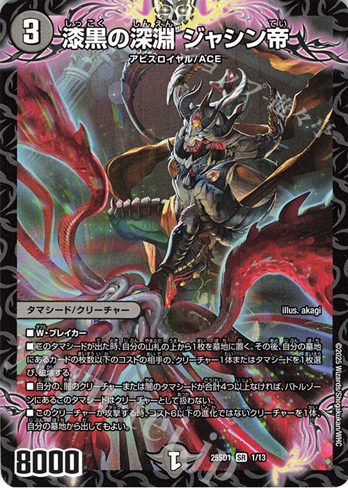 SR 漆黒の深淵 ジャシン帝 | 買取 | [DM25-SD1]いきなりつよいデッキ 技の王道 | デュエルマスターズ