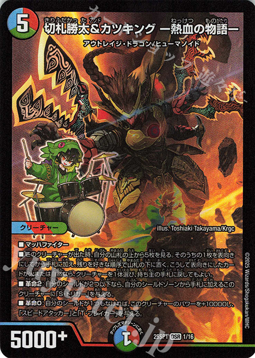 DSR 切札勝太&カツキング -熱血の物語- | 販売 | [DM25-SP1]キャラプレミアムデッキ 「ドラゴン娘になりたくないっ!」Jack-Pot-Live!! in 桜龍高校 | デュエルマスターズ