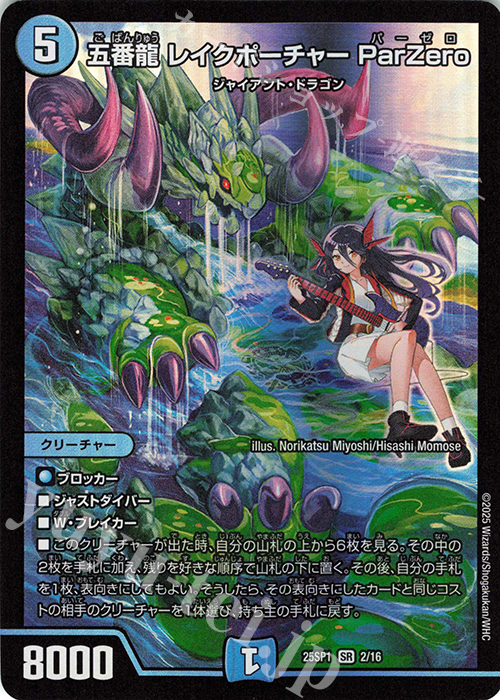 【傷】 SR 五番龍 レイクポーチャー ParZero | 販売 | [DM25-SP1]キャラプレミアムデッキ 「ドラゴン娘になりたくないっ!」Jack-Pot-Live!! in 桜龍高校 | デュエルマスターズ