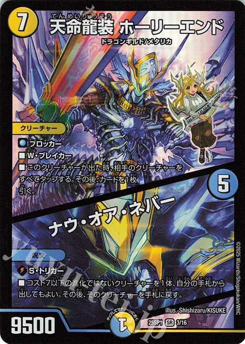 【傷】 SR 天命龍装 ホーリーエンド｜ナウ・オア・ネバー | 販売 | [DM25-SP1]キャラプレミアムデッキ 「ドラゴン娘になりたくないっ!」Jack-Pot-Live!! in 桜龍高校 | デュエルマスターズ