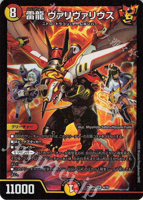 SR 雷龍 ヴァリヴァリウス | 販売 | [DM25-SP1]キャラプレミアムデッキ 「ドラゴン娘になりたくないっ!」Jack-Pot-Live!! in 桜龍高校 | デュエルマスターズ