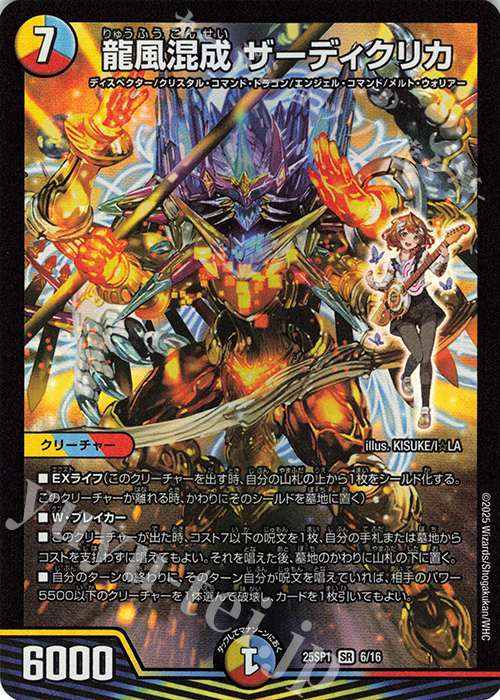 【傷】 SR 龍風混成 ザーディクリカ | 販売 | [DM25-SP1]キャラプレミアムデッキ 「ドラゴン娘になりたくないっ!」Jack-Pot-Live!! in 桜龍高校 | デュエルマスターズ