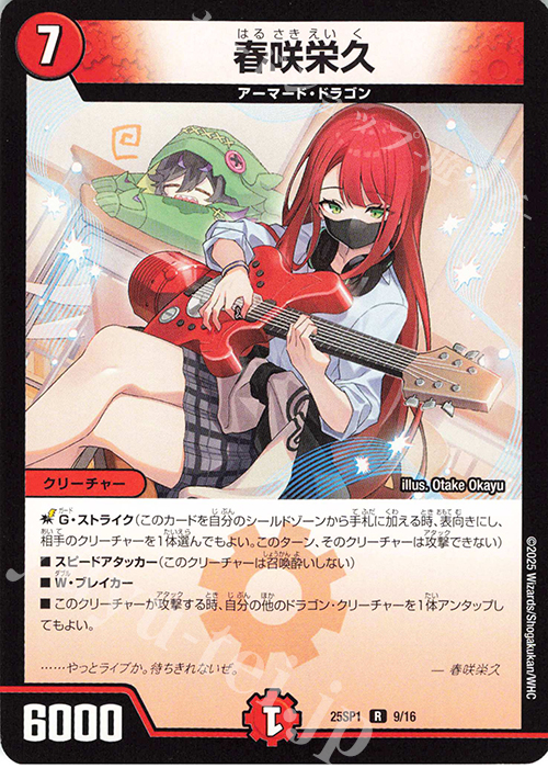 R 春咲栄久 | 販売 | [DM25-SP1]キャラプレミアムデッキ 「ドラゴン娘になりたくないっ!」Jack-Pot-Live!! in 桜龍高校 | デュエルマスターズ