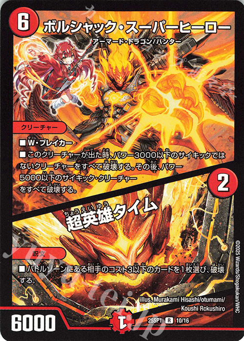 R ボルシャック・スーパーヒーロー｜超英雄タイム | 買取 | [DM25-SP1]キャラプレミアムデッキ 「ドラゴン娘になりたくないっ!」Jack-Pot-Live!! in 桜龍高校 | デュエルマスターズ