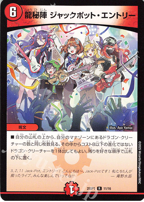 R 龍秘陣 ジャックポット・エントリー | 販売 | [DM25-SP1]キャラプレミアムデッキ 「ドラゴン娘になりたくないっ!」Jack-Pot-Live!! in 桜龍高校 | デュエルマスターズ