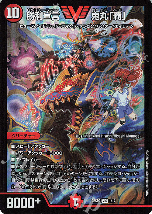 VIC 勝利宣言 鬼丸「覇」 | 買取 | [DM25-SP2] キャラプレミアムデッキ ドラゴン娘になりたくないっ！ はじけろスポーツ！青春☆ワールドカップ!! | デュエルマスターズ