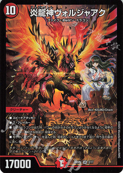 SR 炎龍神ヴォルジャアク | 販売 | [DM25-SP2] キャラプレミアムデッキ ドラゴン娘になりたくないっ！ はじけろスポーツ！青春☆ワールドカップ!! | デュエルマスターズ