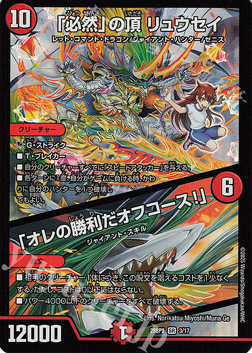 SR 「必然」の頂 リュウセイ｜「オレの勝利だオフコース!」 | 買取 | [DM25-SP2] キャラプレミアムデッキ ドラゴン娘になりたくないっ！ はじけろスポーツ！青春☆ワールドカップ!! | デュエルマスターズ