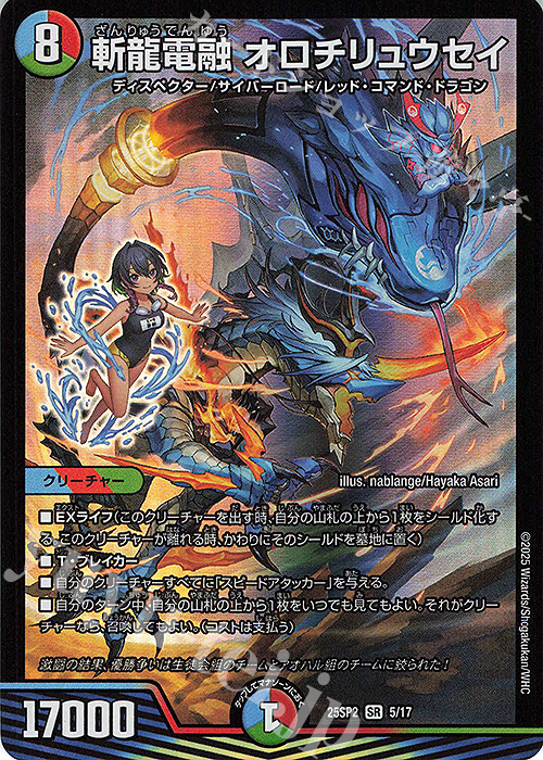 SR 斬龍電融 オロチリュウセイ | 販売 | [DM25-SP2] キャラプレミアムデッキ ドラゴン娘になりたくないっ！ はじけろスポーツ！青春☆ワールドカップ!! | デュエルマスターズ