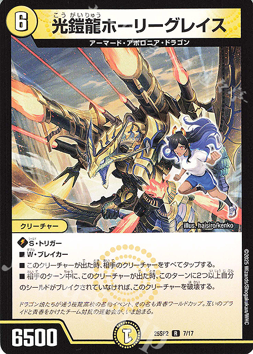 R 光鎧龍ホーリーグレイス | 販売 | [DM25-SP2] キャラプレミアムデッキ ドラゴン娘になりたくないっ！ はじけろスポーツ！青春☆ワールドカップ!! | デュエルマスターズ