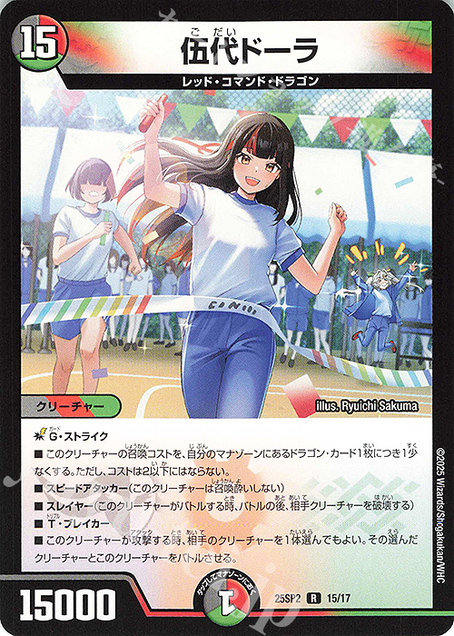 R 伍代ドーラ | 買取 | [DM25-SP2] キャラプレミアムデッキ ドラゴン娘になりたくないっ！ はじけろスポーツ！青春☆ワールドカップ!! | デュエルマスターズ