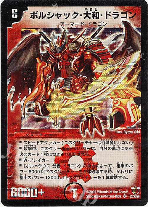 SR ボルシャック・大和・ドラゴン | 買取 | [DM-26] 極神編 第3弾 超絶VS究極 | デュエルマスターズ