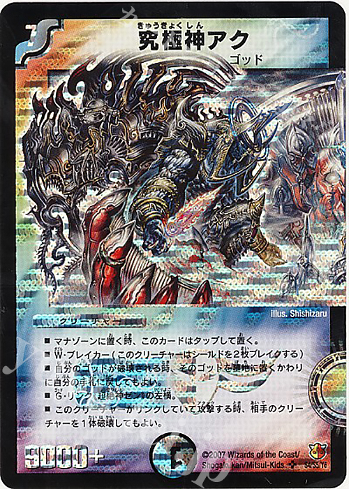SR 究極神アク | 買取 | [DM-26] 極神編 第3弾 超絶VS究極 | デュエルマスターズ