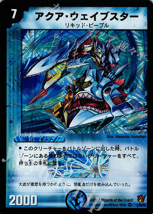 VR アクア・ウェイブスター | 買取 | [DM-26] 極神編 第3弾 超絶VS究極 | デュエルマスターズ