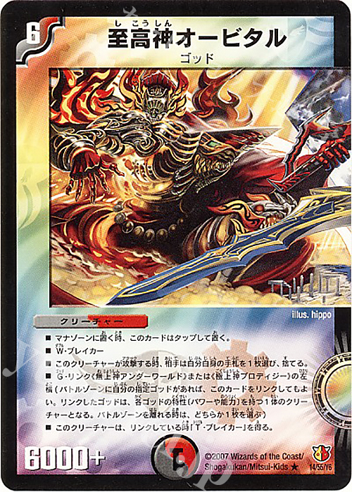 R 至高神オービタル | 買取 | [DM-26] 極神編 第3弾 超絶VS究極 | デュエルマスターズ