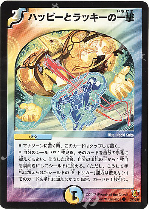C ハッピーとラッキーの一撃 | 買取 | [DM-26] 極神編 第3弾 超絶VS究極 | デュエルマスターズ