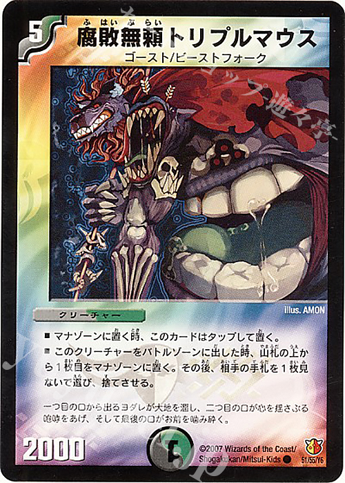 C 腐敗無頼トリプルマウス | 販売 | [DM-26] 極神編 第3弾 超絶VS究極 | デュエルマスターズ