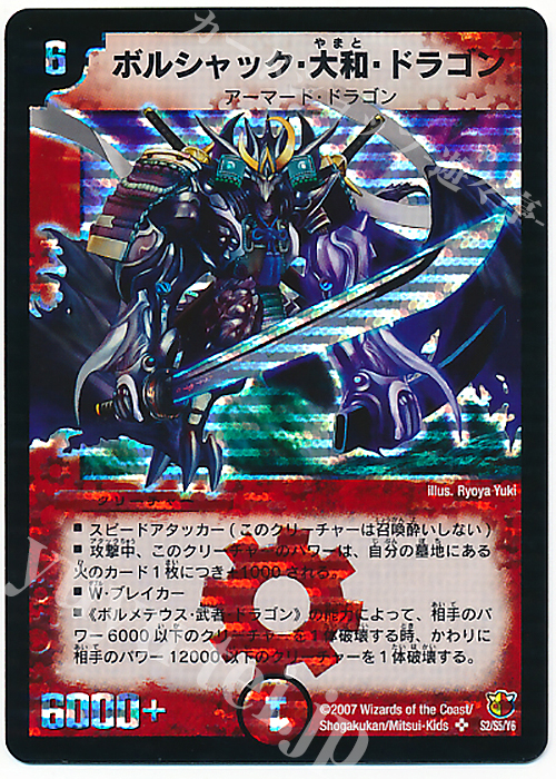 SE ボルシャック・大和・ドラゴン | 販売 | [DM-26] 極神編 第3弾 超絶VS究極 | デュエルマスターズ