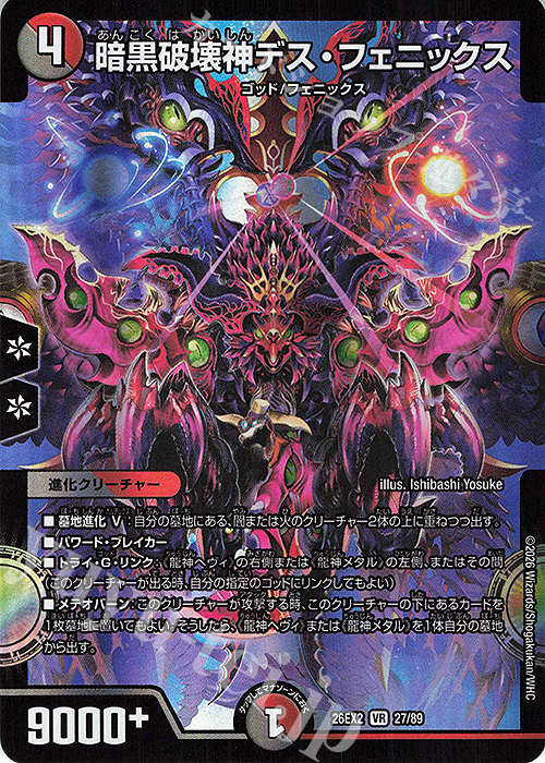 VR 暗黒破壊神デス・フェニックス 販売 | [DM26-EX2] 悪感謝祭