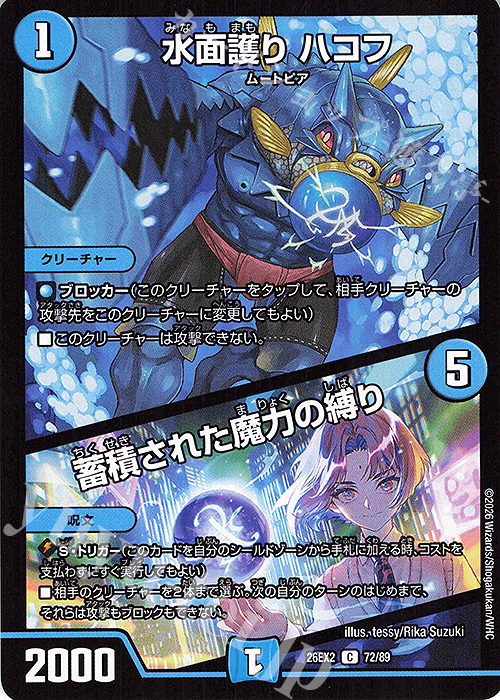 C 水面護り ハコフ｜蓄積された魔力の縛り 販売 | [DM26-EX2] 悪感謝祭