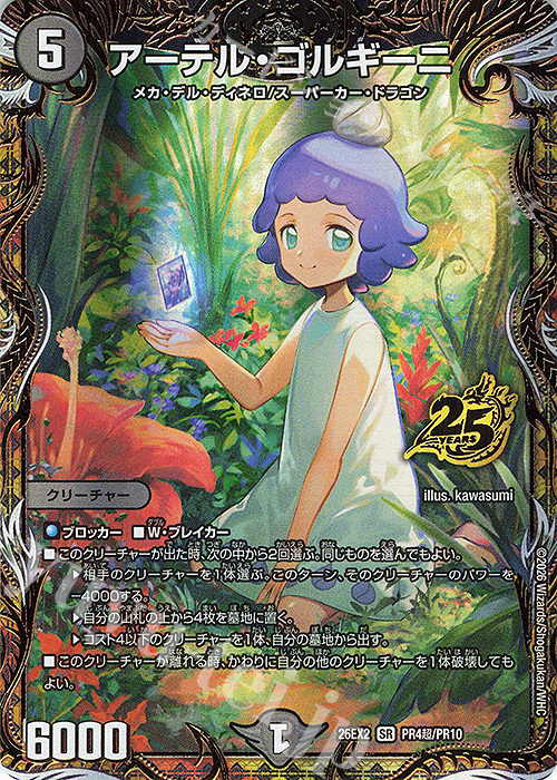 アーテルゴルギーニ　aレア　シク SE アーテル・ゴルギーニ(シークレットレア仕様) 買取 | [DM26-EX2] 悪