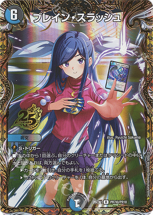 SE ブレイン・スラッシュ(シークレットレア仕様) 販売 | [DM26-EX2] 悪