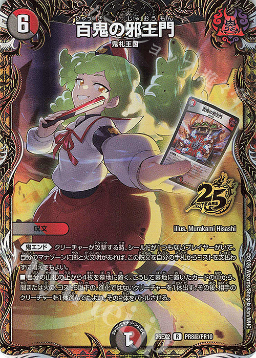 SE 百鬼の邪王門(シークレットレア仕様) 買取 | [DM26-EX2] 悪感謝祭