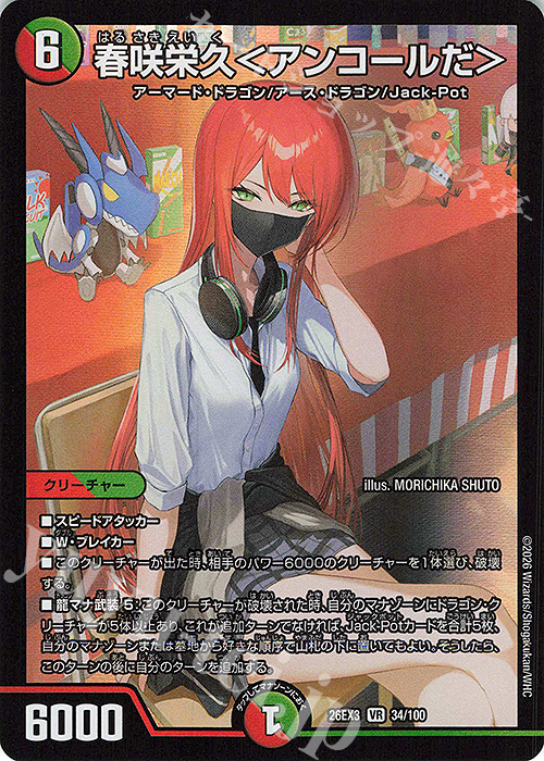 VR 春咲栄久＜アンコールだ＞ 販売 | [DM26-EX3] キャラプレミアム