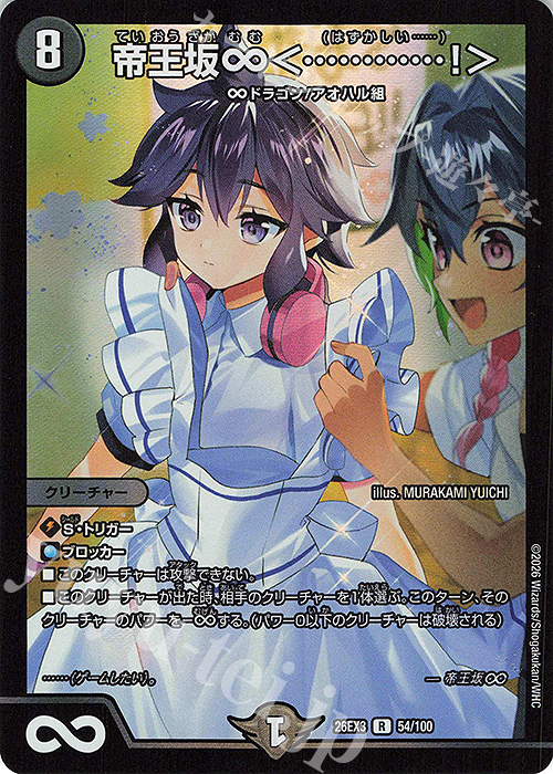 デュエルマスターズ 超シークレット まとめ売り ドラゴン娘 R-foil 帝王坂∞＜…………!＞ 販売 | [DM26-EX3] キャラプレミアムパック