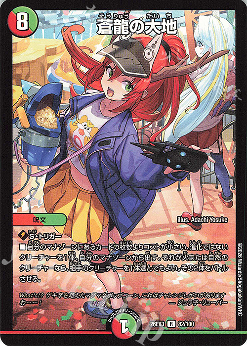 R 蒼龍の大地 販売 | [DM26-EX3] キャラプレミアムパック ドラゴン娘に