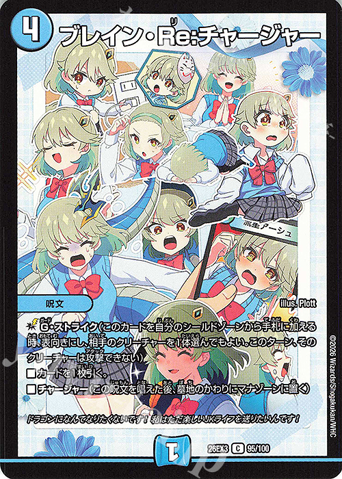 C ブレイン・Re:チャージャー 販売 | [DM26-EX3] キャラプレミアム