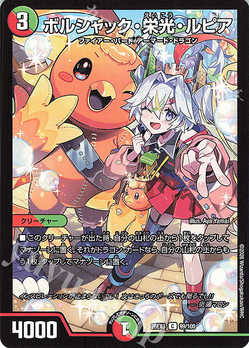 C ボルシャック・栄光・ルピア 販売 | [DM26-EX3] キャラプレミアム