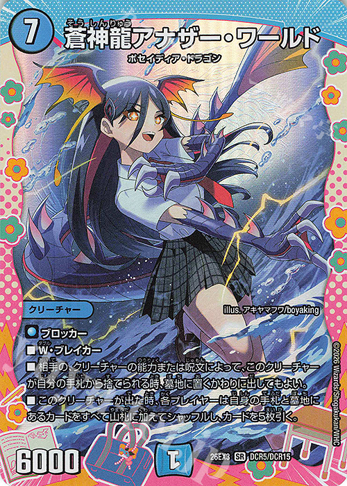 SR 蒼神龍アナザー・ワールド(ドラゴン変身レア仕様) 販売 | [DM26-EX3