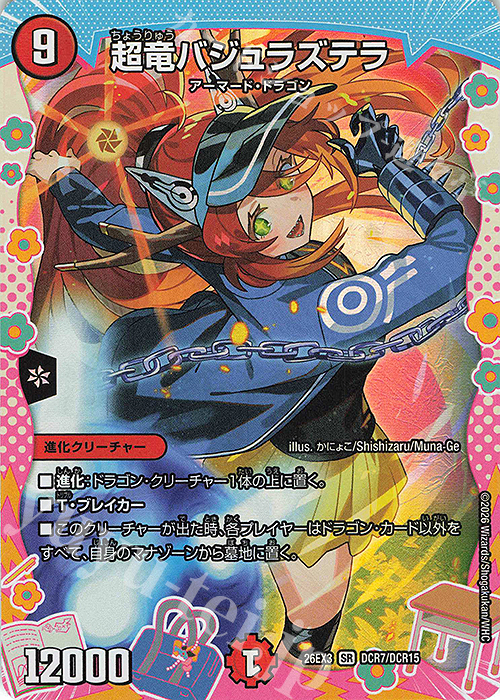 SR 超竜バジュラズテラ(ドラゴン変身レア仕様) 販売 | [DM26-EX3