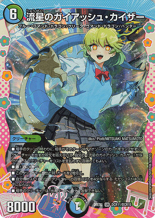 SR 流星のガイアッシュ・カイザー(ドラゴン変身レア仕様) 販売 | [DM26