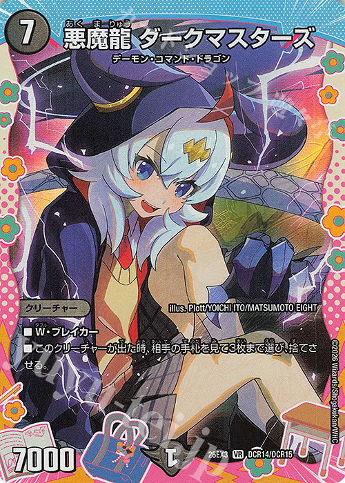 VR 悪魔龍 ダークマスターズ(ドラゴン変身レア仕様) 買取 | [DM26-EX3