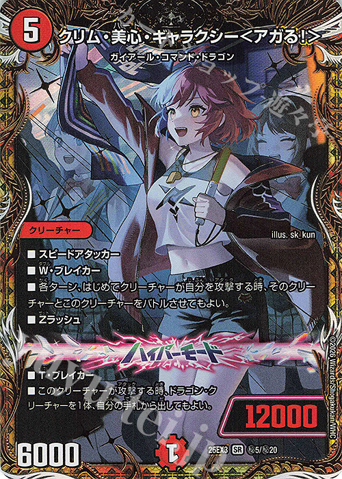 SE クリム・美心・ギャラクシー＜アガる!＞(シークレットレア仕様