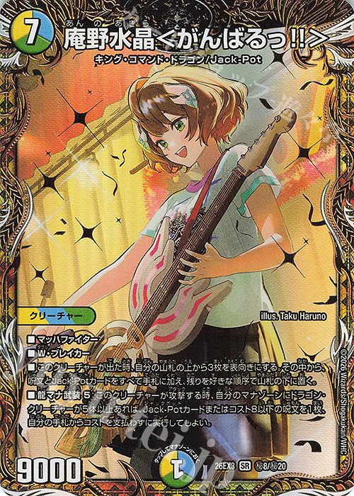 SE 庵野水晶＜がんばるっ!!＞(シークレットレア仕様) 販売 | [DM26-EX3