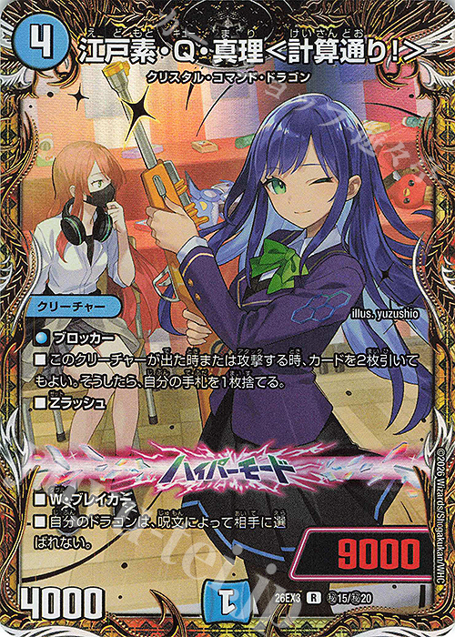 SE 江戸素・Q・真理＜計算通り!＞(シークレットレア仕様) 販売 | [DM26