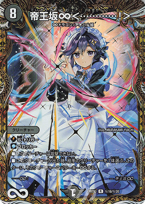 あ*ぺ様 ドラゴン娘シク3枚セット SE 帝王坂∞＜…………!＞(シークレットレア仕様) 販売 | [DM26-EX3