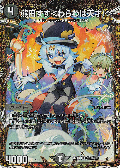 SE 熊田すず＜わらわは天才!＞(シークレットレア仕様) 販売 | [DM26