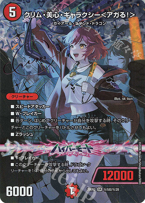 SE クリム・美心・ギャラクシー＜アガる!＞(サイン入りシークレット