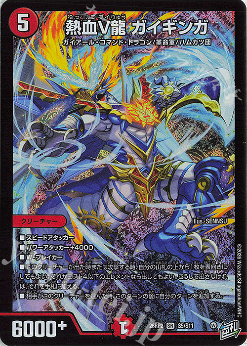 SR 熱血V龍 ガイギンガ 販売 | [DM26-RP2] 逆札篇 第2弾 燃えろ禁断