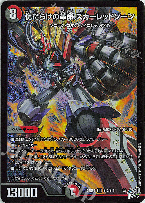 SR 傷だらけの革命 スカーレッドゾーン 販売 | [DM26-RP2] 逆札篇 第2