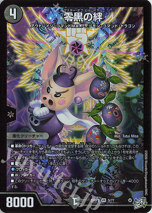 VR 零黒の絆 買取 | [DM26-RP2] 逆札篇 第2弾 燃えろ禁断!逆転の