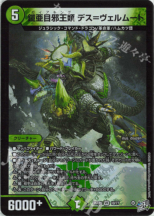 VR 鎧亜目邪王類 デス=ヴェルムート 販売 | [DM26-RP2] 逆札篇 第2弾