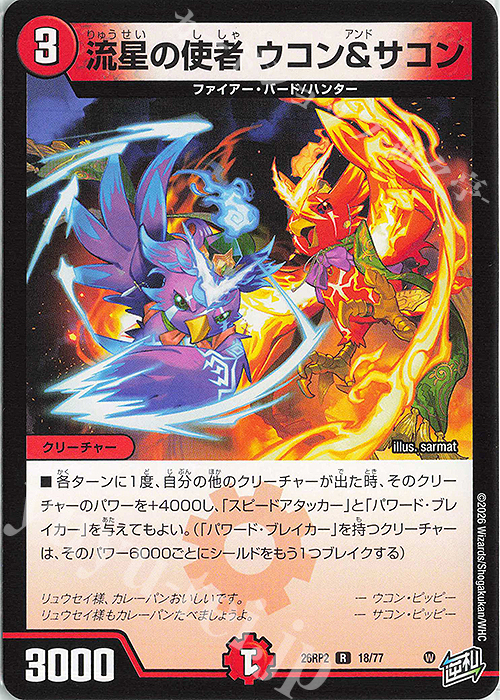 R 流星の使者 ウコン＆サコン 販売 | [DM26-RP2] 逆札篇 第2弾 燃えろ
