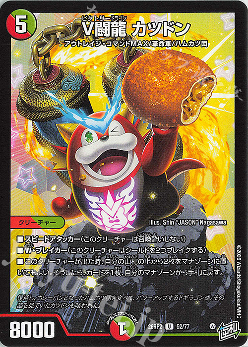 U V闘龍 カツドン 販売 | [DM26-RP2] 逆札篇 第2弾 燃えろ禁断!逆転の