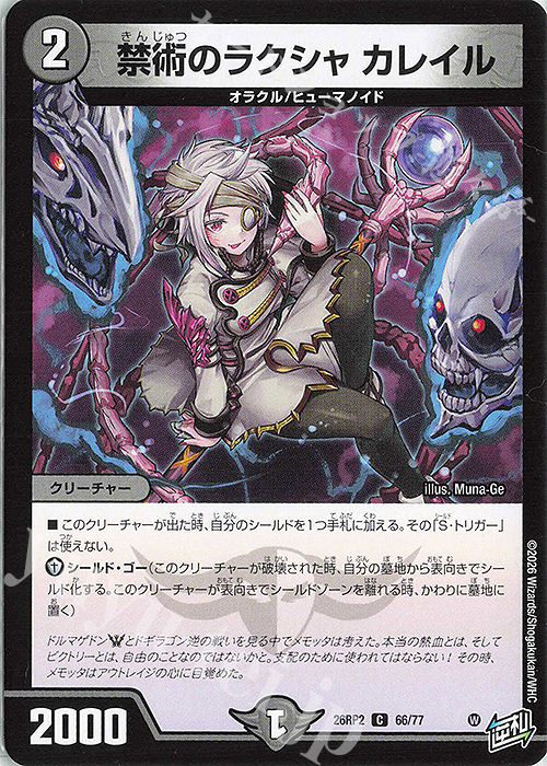 C 禁術のラクシャ カレイル 販売 | [DM26-RP2] 逆札篇 第2弾 燃えろ